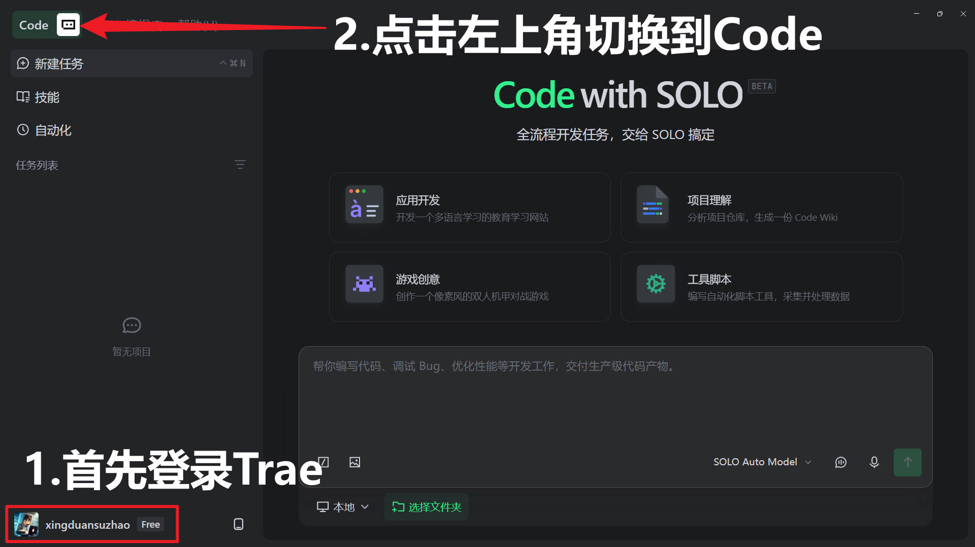 登录 Trae 并切换到 Code