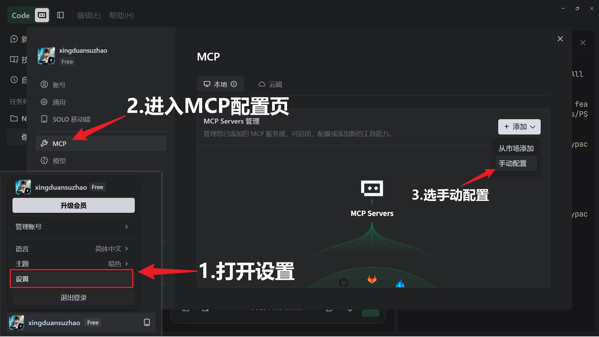 Trae MCP 设置与手动配置入口