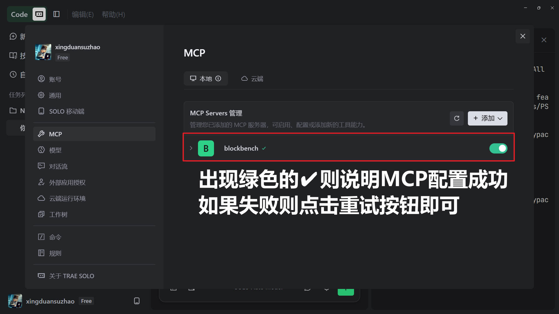 Trae MCP 配置成功